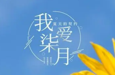 七月你好的心情说说（2020心情说说）