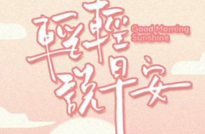 祝福周日早安短句(早安问候语精选80句