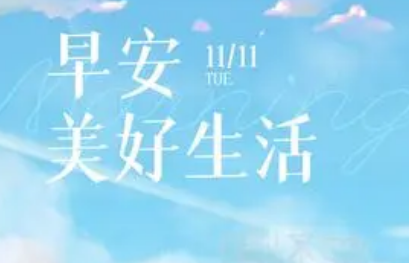 每日祝福语早安周四图片（早安心语）