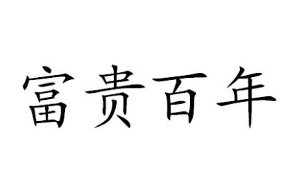 富贵百年能几何什么意思（富贵百年能几何是哪首诗）
