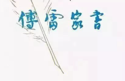 傅雷家书好词好句摘抄200字（傅雷家书经典段落200字）