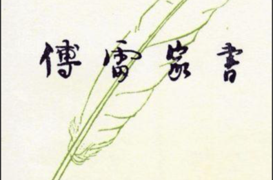 傅雷家书好词好句摘抄100字（傅雷家书好段摘抄150字）