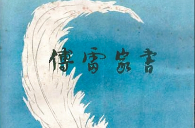 傅雷家书好词好句摘抄300字（傅雷家书第三章好词好句好段摘抄）