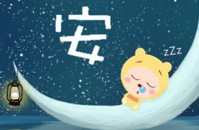晚安正能量句子 简单（晚安的句子短句正能量）