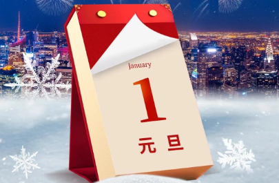 元旦朋友圈祝福（元旦节朋友圈发什么好）