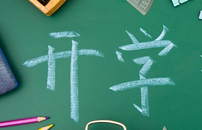 开学第一天的说说祝福语（第一天开学的祝福语怎么说）