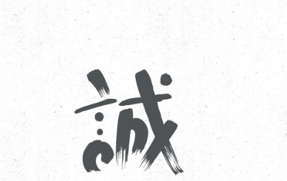 诚实守信的名人名言10字内（10句诚信名言）