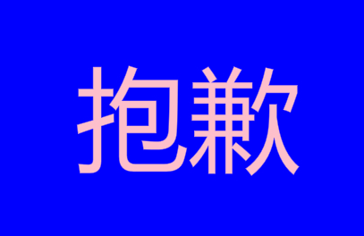 给别人带来麻烦怎么说抱歉的话（给别人添麻烦了怎么说谢谢）