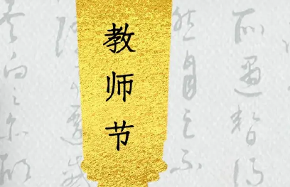 新年祝福老师祝福语怎么说（祝福老师新年快乐的贺词）
