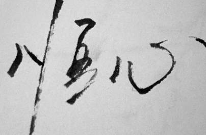 做事要有恒心的名言（有恒心就能成功的名言）